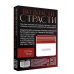 Игра вопрос-ответ "Во власти страсти"
